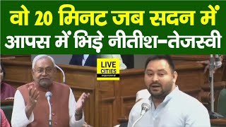 Tejashwi Yadav Vs Nitish Kumar सदन में जब आमने-सामने हुए, वो 20 मिनट सबसे बेजोड़...| Bihar News