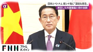 日本とベトナム 南シナ海に「深刻な懸念」　岸田首相 来日した外国首脳と初の会談