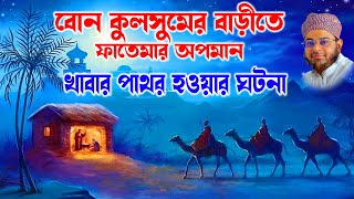 Mufti nasir uddin ansari | নাসির উদ্দিন আনসারী। কুলসুমের বাড়ীতে মা ফাতেমার দাওয়াত | bd tv