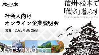 松本市 移住・転職ポイントセミナー｜2023年8月26日