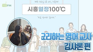 오늘의 게스트는?! 시흥의 요리하는 영어 교사, 김샤론 님! (시흥 열정 100℃ 53회)