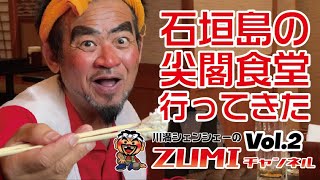 Vol .2 石垣島の「尖閣食堂」に行ってきました！