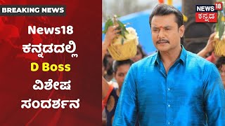 Harish Nagaraj Special Interview With Challenging Star Darshan |News18ನಲ್ಲಿ Roberrt ಬಗ್ಗೆ ದಾಸನ ಮಾತು!