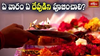 ఏ వారం ఏ దేవుడిని పూజించాలి..? | Dr N Anantha Lakshmi | Dharma Sandehalu | Bhakthi TV