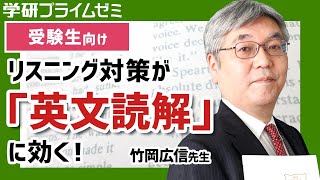 リスニング対策が「英文読解」に効く！『ドラゴン桜』英語講師の実在モデル竹岡広信先生