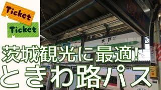 【茨城観光に最適】ときわ路パス紹介