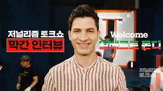 [비하인드 J] 안녕하세욥! 알베르토 입니다