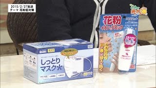 いわて元気○（マル）　【花粉症対策】 （2015/2/27放送　５きげんテレビ）