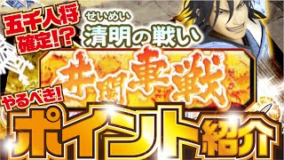 【ナナフラ】五千人将は確実？ 井闌車戦のポイント！  守城戦 清明の戦い  【キングダムセブンフラッグス】