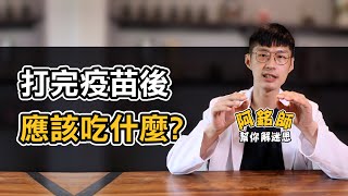 打疫苗前後 應該吃什麼？小心 發炎反應 爆走！3種食物不要吃！【阿銘師解迷思】黃獻銘醫師【健康2.0精選】