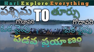 Narasapuram To Sakinetipally  boat ⛵ Ride #West Godavari To East godavari# Antharvedi temple #