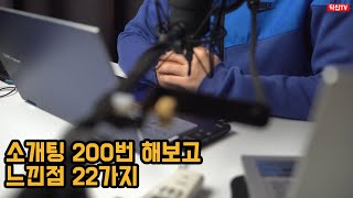 소개팅 200번 해보고 느낀점 22가지