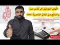 طريقة تحويل الموبايل الى تماس سز و الدفع من خلال ميزة NFC