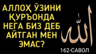 162-Савол:  Аллоҳ ўзини Қуръонда нега биз деб айтган мен эмас?  (Абдуллоҳ Зуфар Ҳафизаҳуллоҳ)