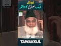 allah par tawakkul allah par yaqeen dr israr ahmed life changing bayan shorts