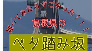 通称『ベタ踏み坂』走ってみた…ら……そこに見えた光景は。