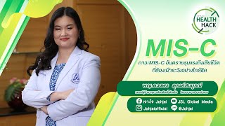 ภาวะ MIS-C อันตรายรุนแรงถึงเสียชีวิต ที่ต้องเฝ้าระวังอย่างใกล้ชิด