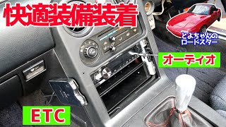 NAロードスターにオーディオを付けてヘッドレストスピーカーを聴いてみよう！【#29 ロードスター】