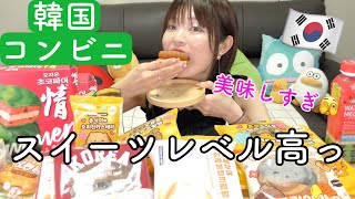 【モッパン】韓国コンビニの新作スイーツ食べまくり。いや、レベル上がり過ぎててコンビニ超えてる。