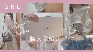 〚GRL〛春夏服　購入品紹介 ୨୧ 20歳前半が服からバッグまで選んでみた。