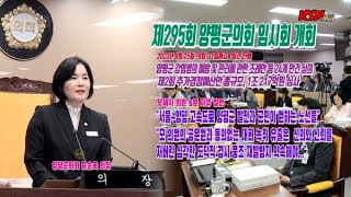 제295회 양평군의회 임시회, 8월 25일부터 7일간 진행