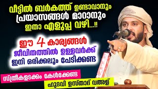 വീട്ടിൽ ബർകത്ത് വരാനും പ്രയാസങ്ങൾ മാറാനും ഇതാ എളുപ്പ വഴി... ഈ 4 കാര്യങ്ങൾ ഉണ്ടായാൽ മതി Veed Speech