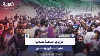 بعد أوامر إخلاء.. نزوح جماعي في خان يونس تحت أصوات القصف