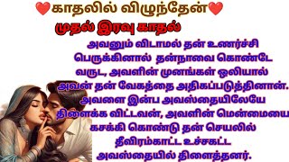 காதலில் விழுந்தேன்/ அவளை இந்த அவஸ்தையிலேயே திளைக்க விட்டவன் தன் செயலில் தீவிரம் காட்டினான்.