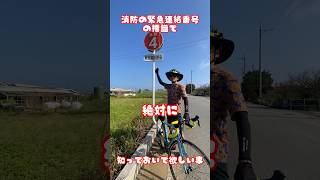 消防の緊急連絡番号の標識#自転車 #電動自転車 #電動アシスト自転車 #ebike #交通安全 #交通ルール #echarity