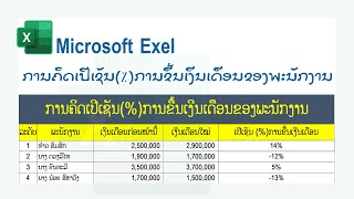 Microsoft Exel ການຄິດເປີເຊັນ(%)ການຂື້ນເງີນເດືອນຂອງພະນັກງານ