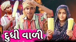 દુધી વાળી II aadivasi funny Gujarati comedy video Dahod ka desi divan Bhuriya new comedy video 2022.