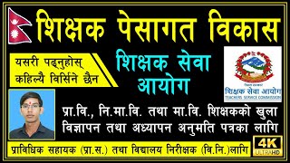 शिक्षक पेसागत विकास | Teachers' Training | Shikshak Sewa Ayog Tayari | Licence Tayari Class | Video