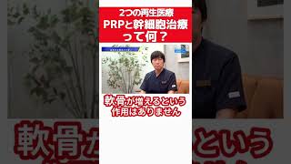 再生医療のPRPと幹細胞治療って違いは〇〇 #shorts