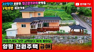 🎉계약완료 #양평전원주택급매 - 가격인하 보다 구입했던 가격보다도 더 싸게 파는 게 좋은거쥬~  물 맑고 공기 좋은 용문면 철근콘크리트주택인데~