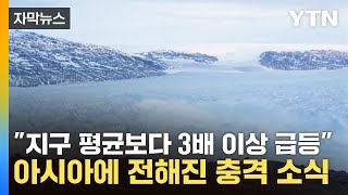 [자막뉴스] "지구 평균보다 3배 이상 급등" 아시아에 전해진 충격 소식 / YTN