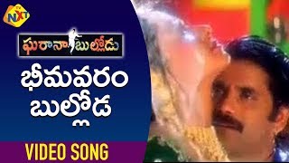 Bhimavaram Bulloda Video Song | Gharana Bullodu-Telugu Movie Songs | Nagarjuna | Ramya | TVNXT Music