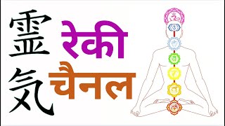 रेकी चैनल - Reiki Channel