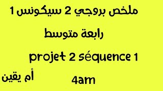 projet 2 séquence 1 4am بروجي 2 سيكونس 1 رابعة متوسط