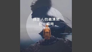 成年人的崩溃就在一瞬间 (元宇宙版)