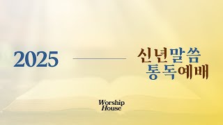 [신년말씀통독예배] 에베소서 빌립보서 골로새서 디모데전후서 디도서 빌레몬서 / 250117