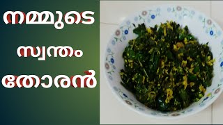 How to make Thavara thoran( നമ്മുടെ സ്വന്തം തവര ഇല തോരൻ👌😊😊