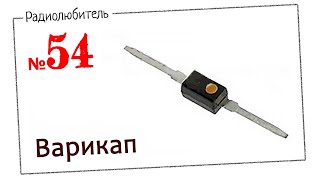 Урок №54. Варикап.