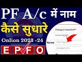 EPF Name Correction Online 2022 -23 | UAN Name Correction Online | EPF में नाम कैसे सुधारे ऑनलाइन