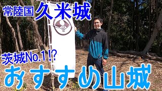 【常陸国 久米城】茨城No.1山城!?佐竹氏一族が本拠とした大城郭～本丸から出城の隅々まで堪能できるおすすめのお城～