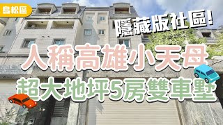 【已售出】高雄買屋賣屋 | 圓山歐洲綠意5房雙車墅 | 鳥松區 | 大地坪可隔孝親房 | 2858萬 | 譚馨0931191981 | 買房找譚馨跟我談談心