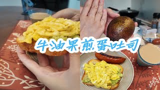 上海打工人做饭记录早餐/牛油果鸡蛋吐司