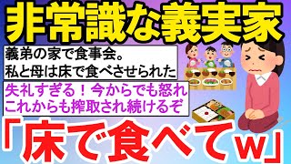 【2ch修羅場】私と母を見下す義実家…実母と一緒に義弟の食事会に参加。義弟「お二人は床でいいですか?」私＆母「え？」【ゆっくり解説】