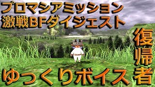 【FF11】プロマシアミッション激戦BFダイジェスト【自主的LV制限】【FFXI】