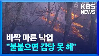 건조한 대기에 마른 산림…“작은 불씨도 주의해야” / KBS  2022.12.04.