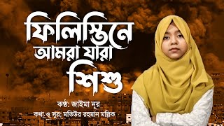 ফিলিস্তিনে আমরা যারা শিশু | Amra Jara Shishu | Jaima Noor | Bangla Islamic Song
